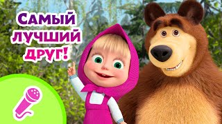 🐻💖 Самый лучший друг! 🐻💖 Караоке 🎤🎵 TaDaBoom песенки для детей 🎬 Маша и Медведь