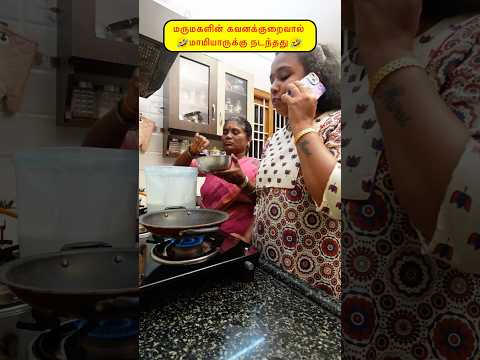 🤭மருமகளின் கவனக்குறைவால் மாமியார்க்கு நடந்தது🤣🤪 #comedy#funny #viralvideos #trendingshorts