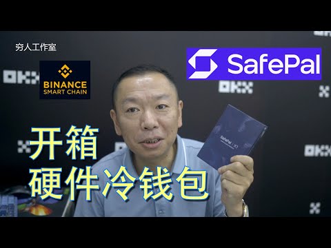 开箱币安投资的免费冷钱包，SAFEPAL冷钱包，对接瑞士fit24银行，全权掌控你的加密数字资产自由搭配适合你的钱包我们提供多样化的钱包种类，助您安全、方便地管理加密数字资产