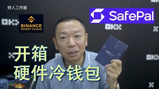 开箱币安投资的免费冷钱包，SAFEPAL冷钱包，对接瑞士fit24银行，全权掌控你的加密数字资产自由搭配适合你的钱包我们提供多样化的钱包种类，助您安全、方便地管理加密数字资产