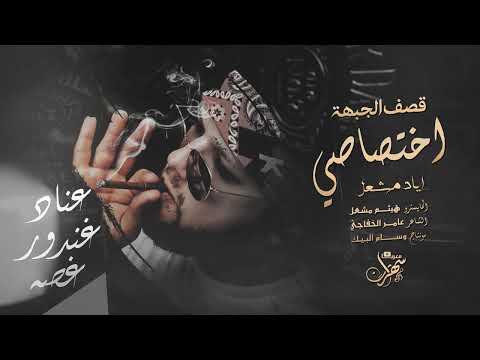 قصف الجبهة اختصاصي 2025 سهرة عناد & غندور & غصه #المرة | الاصلي اياد مشعل .
