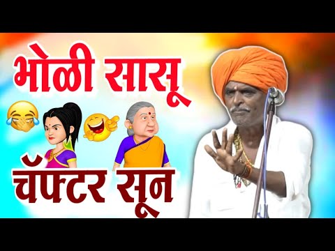 भोळी सासू - चॅफ्टर सून | इंदोरीकर महाराज कॉमेडी कीर्तन | Indurikar Maharaj Comedy Kirtan