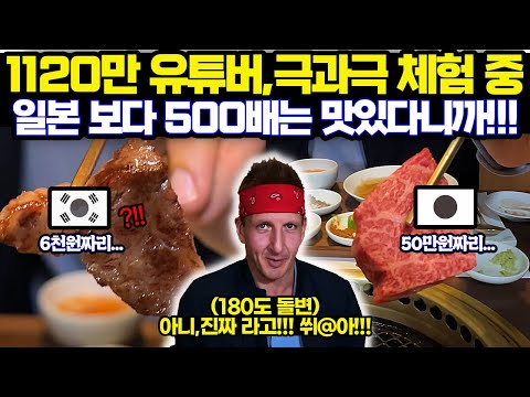 1120만 미국 유튜버,식당에서 극과극 체험,한국 일본의 이것을 비교하다가 한국의 것이 더 맛있다니까 라며 극찬한 이유