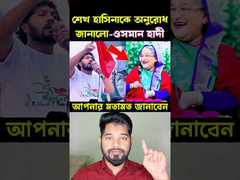 শেখ হাসিনার কাছে অনুরোধ - ওসমান হাদী #duet #reaction