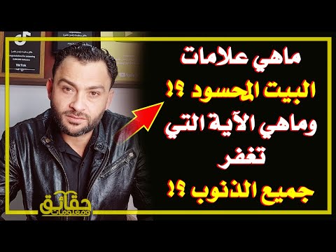 ماهي علامات البيت المحسود ؟! وماهي الآية التي من قرأها غفرت جميع ذنوبه ؟!