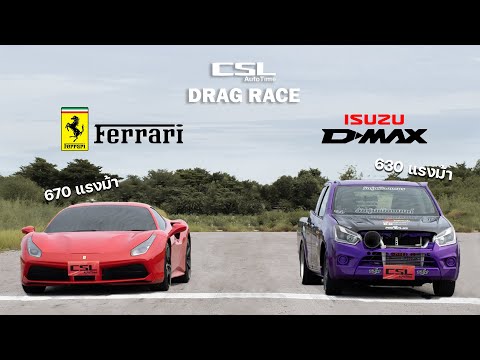 กระบะออนิว vs เฟอร์รารี่! คันไหนแรงกว่า? DRAG RACE