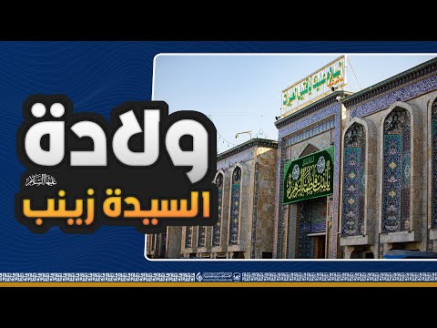 مع قرب ذكرى ولادتها .. أزهار وورود زينبية تزهو جمالاً عند مرقد أخيها الحسين (عليها السلام)