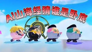 蛋仔派對：Ai山海經版誰是臥底？熱門冷門合成獸，折磨的我好難