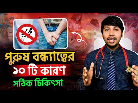 পুরুষ বন্ধ্যাত্ব কি কি কারণে হয়? Male Infertility Causes & Symptoms