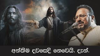 අන්තිම දවසෙදි නෙවෙයි.දැන්.