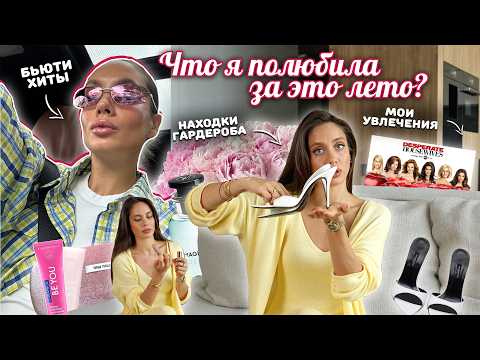 МОИ ФАВОРИТЫ НА ЭТО ЛЕТО 💓 Находки и рекомендации: летний гардероб, бьюти, уход, увлечения!