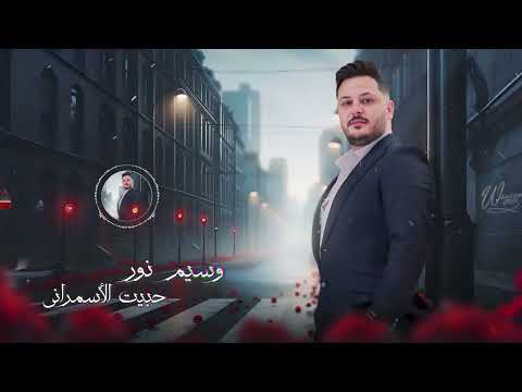 وسيم نور - حبيت الاسمراني | Waseem Nour