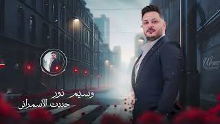 وسيم نور - حبيت الاسمراني | Waseem Nour