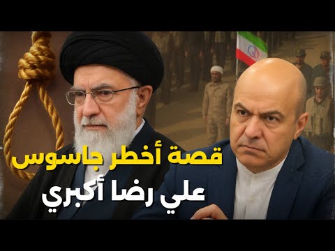قصة أخطر جاسوس إيراني كشف السر الأخطر لإيران.. أسرار عن علي رضا أكبري وطريقة إعدامه