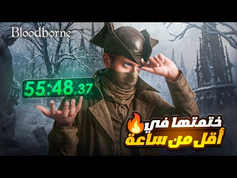 ختمت بلودبورن في اقل من ساعة!! 🔥🔥 | BloodBorne Speedrun