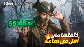 ختمت بلودبورن في اقل من ساعة!! 🔥🔥 | BloodBorne Speedrun