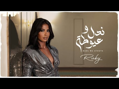 Ruby - Nadl Wa  Ayouta - روبي ندل وعيوطة ( من مسلسل زوجة واحده لا تكفي - رمضان 2024 )