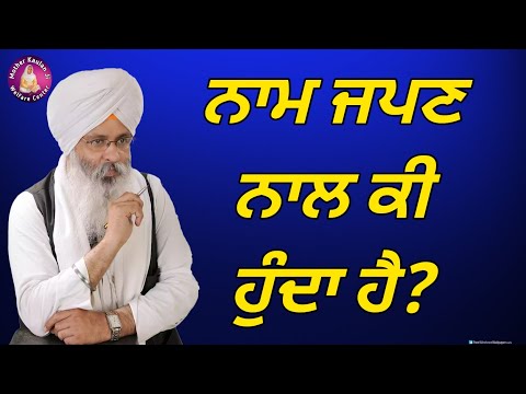 ਨਾਮ ਜਪਣ ਨਾਲ ਕੀ ਹੁੰਦਾ ਹੈ ? Naam Jappan Naal Ki Hunda Hai? 2025 New Katha Bhai Guriqbal Singh Ji 