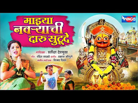 माझ्या नावरची दारू सुटुदे Majhya Navryachi Daru Sutude खंडोबाची गाणी Malhari Song, Khandobachi Gani