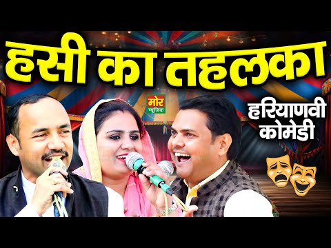 हसी का तहलका || हरियाणवी कॉमेडी || नरदेव बेनीवाल, दीपा चौधरी, सुरेश गोला || Mor Haryanvi Comedy