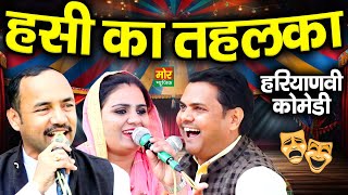 हसी का तहलका || हरियाणवी कॉमेडी || नरदेव बेनीवाल, दीपा चौधरी, सुरेश गोला || Mor Haryanvi Comedy