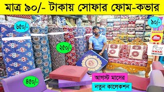 মাত্র ৯০/- টাকায়🔥সোফার ফোম ও কভার🔥sofa foam cover price 2025 । Sofa foam cover new collection 2025