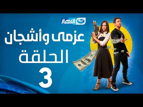 Azmi We Ashgan Series - Episode 3 | مسلسل عزمي و أشجان - الحلقة 3 الثالثة
