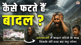 बादल फटने की वजह क्या है? | Uttarkashi Cloudburst Explained | Badal Kyu Fat Jata Hai