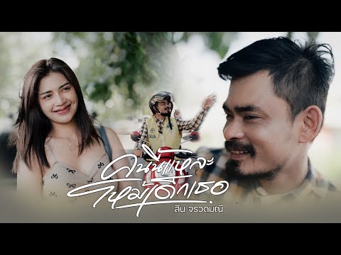 เพลง คนนี้แหละโหม้เด็กเธอ - สินจรวดมณี [OFFICIAL MV]