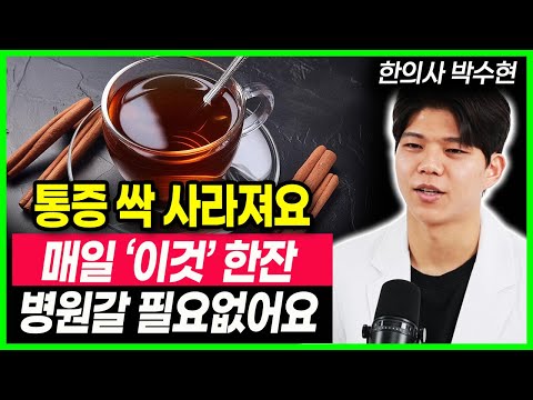 '병원에서 말 못해요' 원인 모를 통증 때문에 고생한다면 매일 '이것' 한잔 드셔보세요. 자율신경실조증 (한의사 박수현)