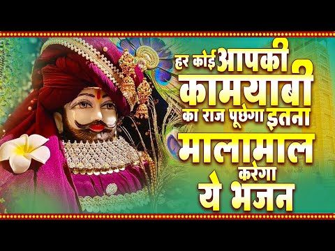 हर कोई आपकी कामयाबी का राज पूछेगा इतना मालामाल करेगा ये भजन | Khatu SHyam Bhajan | Shyam Bhajan 2025