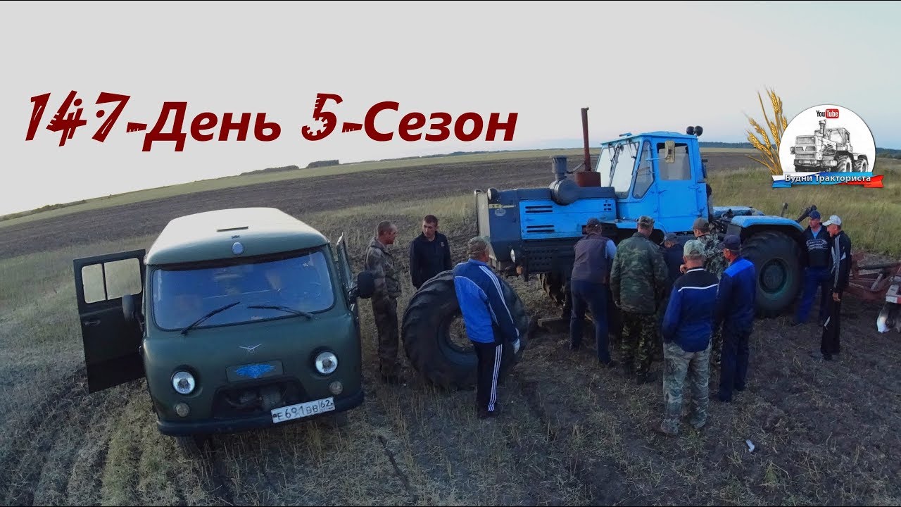 Пауза в уборке. Подготовка к пахоте зяби. Замена колеса Т-150К-09 в поле. (147-День 5-Сезон)