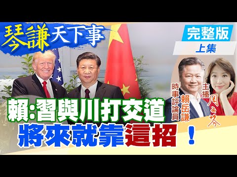 【#琴謙天下事】中美元首將有互動新模式！賴: "元首引領"會很不一樣！ 20241218 @中天新聞CtiNews  ‪@頭條開講HeadlinesTalk