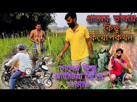 Amar r chashi bondhur kichu alochona aj jomitei holo || ১০ দিন পর থেকে শুরু হবে মায়ের ওপর অনেক চাপ