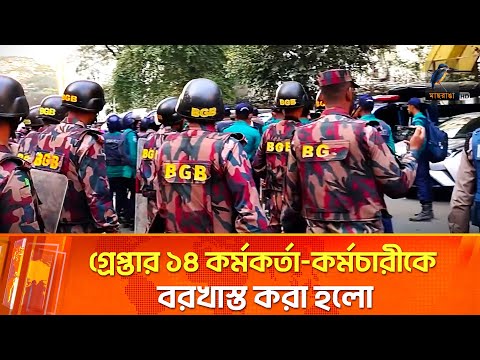 āϝ⧠āĻāĻžāϰāĻŖā§ āĻŦāϰāĻāĻžāϏā§āϤ āĻšāϞā§āύ āĻā§āϰā§āĻĒā§āϤāĻžāϰ ā§§ā§Ē āϏāϰāĻāĻžāϰāĻŋ āĻāϰā§āĻŽāĻāϰā§āϤāĻž-āĻāϰā§āĻŽāĻāĻžāϰ⧠| Maasranga News