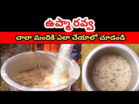 ఉప్మా రవ్వ చాలా మందికి ఎలా చేయాలో చూడండి | UPMA RAVA FOR MORE PEOPLE