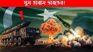 ঘুম হারাম ভারতের ! ভারতের দিকে ১৩০টি পারমাণবিক অস্ত্র তাক
