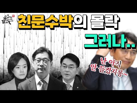 친문수박들 최후의 발악! 민주당과 이재명은 보수다! 새판짜기 고민정 거국내각하자고? 김경수 박용진 녹화사업 수혜자 유시민