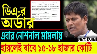 'ন্যাশানাল মামলায় হারলেই যাবে ১৫-১৮ হাজার কোটি' বললেন ভাস্কর ঘোষ