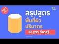 แบบทดสอบเรื่องพื้นที่ผิวและปริมาตร