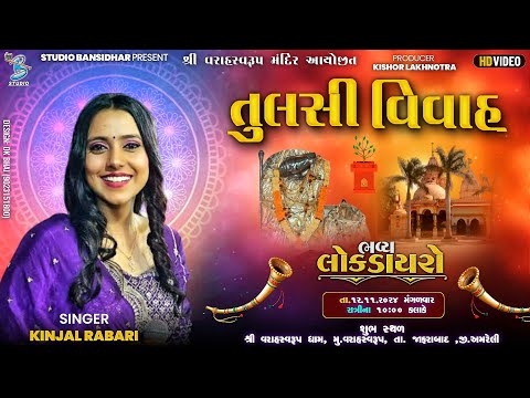 Live 2024 || ભવ્ય લોક ડાયરો || Kinjal Rabari || વરાહ સ્વરૂપ મંદિર આયોજિત - Studio Bansidhar