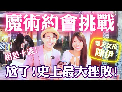 約會樂天女孩陳伊！尷尬了...居然是史上最大挫敗！？【男昇女生配 EP02】
