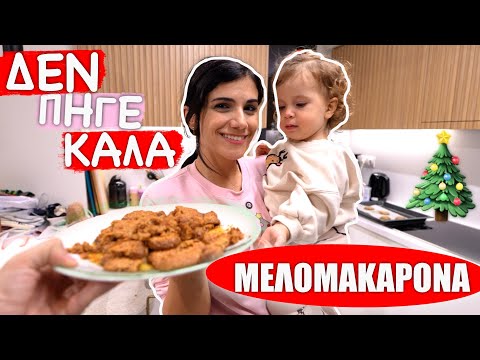 ΦΤΙΑΞΑΜΕ ΜΕΛΟΜΑΚΑΡΟΝΑ ΜΕ ΟΛΗ ΤΗΝ ΟΙΚΟΓΕΝΕΙΑ