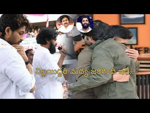 వీళ్లిద్దరి మధ్య జరిగింది ఇదే! Fight between allu arjun and pawankalyan| watch full video