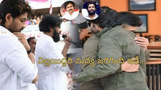 వీళ్లిద్దరి మధ్య జరిగింది ఇదే! Fight between allu arjun and pawankalyan| watch full video