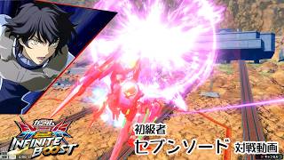 【イニブ】【セブンソード】3025VS3020　カットの隙を与えない狙撃コンボ！54【固定試合動画】【インフィニットブースト】【EXVSB】