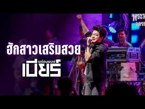 ฮักสาวเสริมสวย I แฟนเขาเฮาเขิน I กอดครั้งสุดท้าย - เบียร์ พร้อมพงษ์ (Live at โฟล์คพระนคร อุดรธานี)