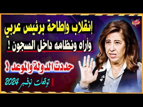 حلقة جريئة حددت الدولة والموعد الإنقلاب والإطاحة بهذا الرئيس العربي ونظامه | توقعات ليلي عبداللطيف