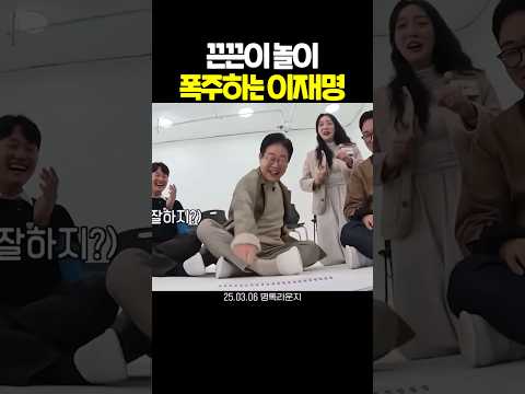 끈끈이 놀이 폭주 이재명