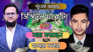 স্টুডেন্ট অবস্থায় ডিজিটাল মার্কেটিং শিখে সফল হওয়ার গল্প